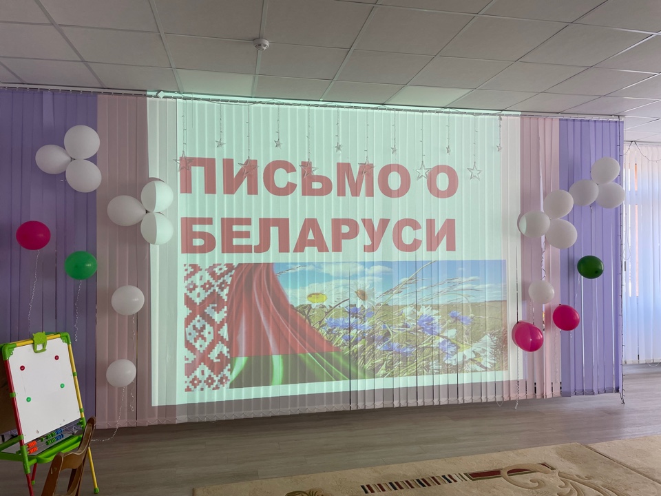 Гражданско-патриотическое мероприятие "Письмо о Беларуси"